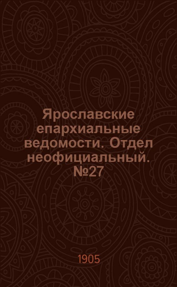 Ярославские епархиальные ведомости. Отдел неофициальный. № 27 (3 июля 1905 г.)