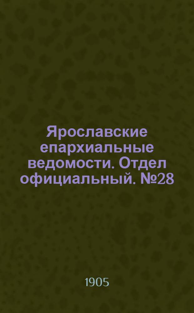 Ярославские епархиальные ведомости. Отдел официальный. № 28 (10 июля 1905 г.)
