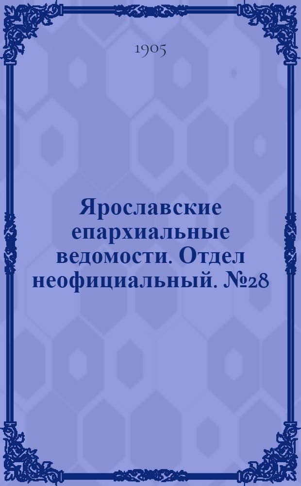 Ярославские епархиальные ведомости. Отдел неофициальный. № 28 (10 июля 1905 г.)
