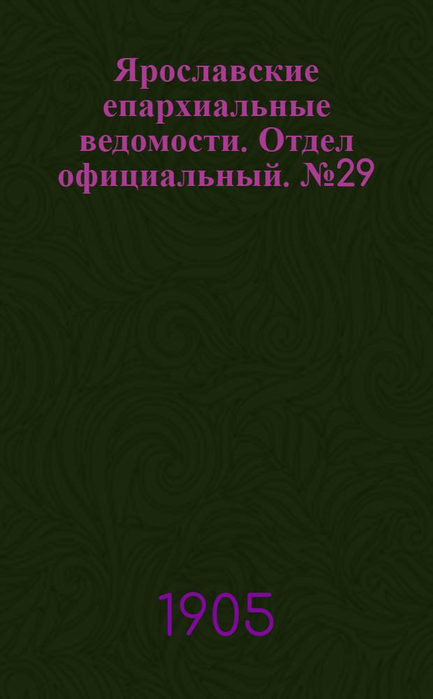 Ярославские епархиальные ведомости. Отдел официальный. № 29 (17 июля 1905 г.)