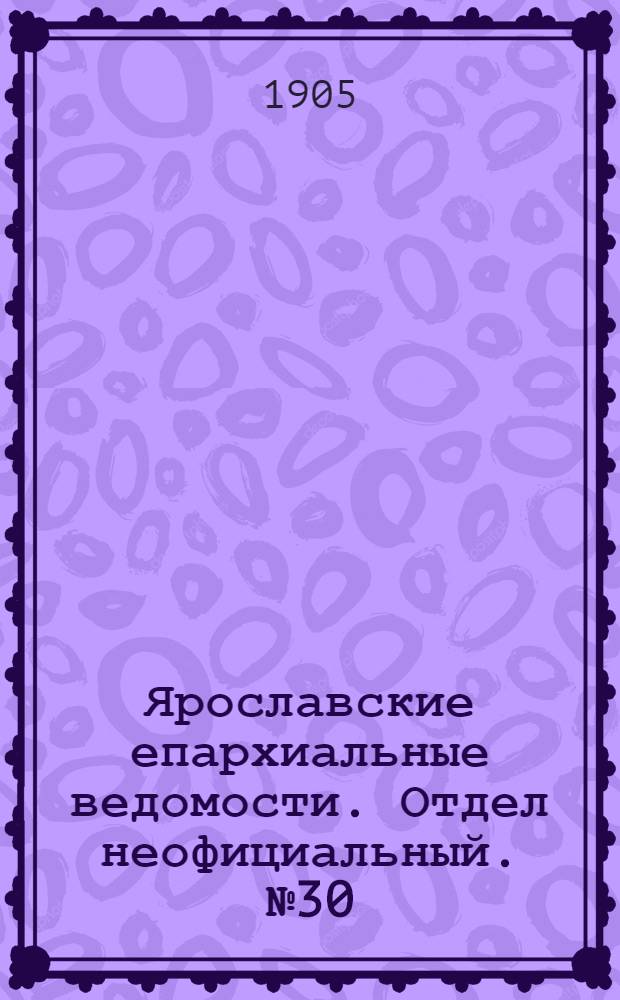 Ярославские епархиальные ведомости. Отдел неофициальный. № 30 (24 июля 1905 г.)