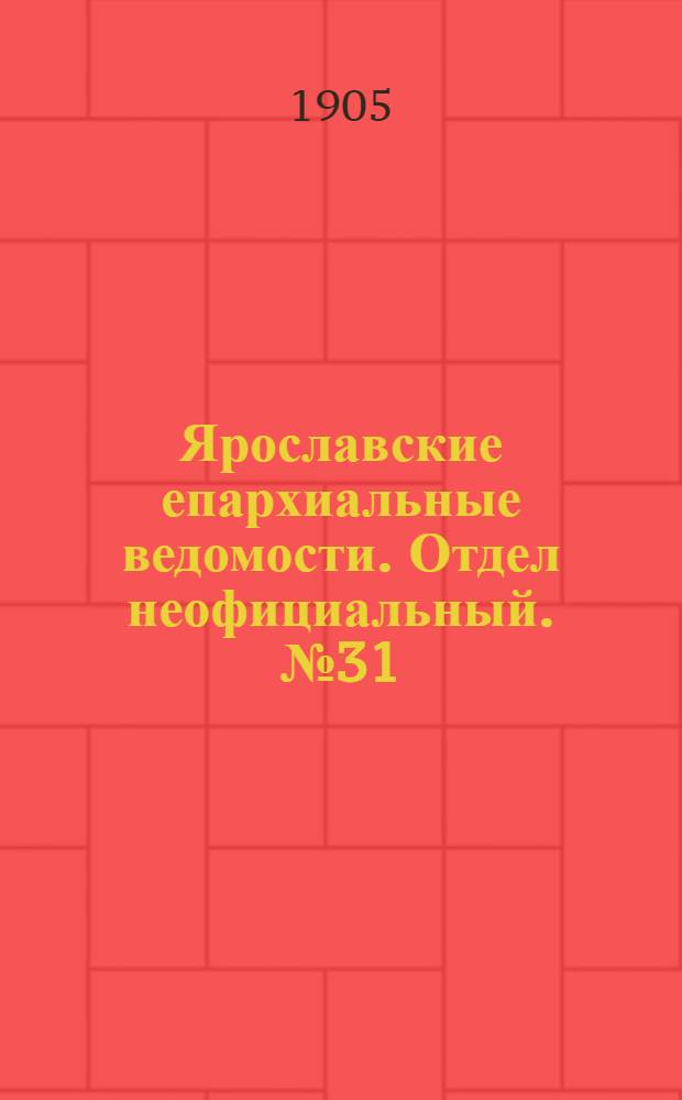 Ярославские епархиальные ведомости. Отдел неофициальный. № 31 (31 июля 1905 г.)