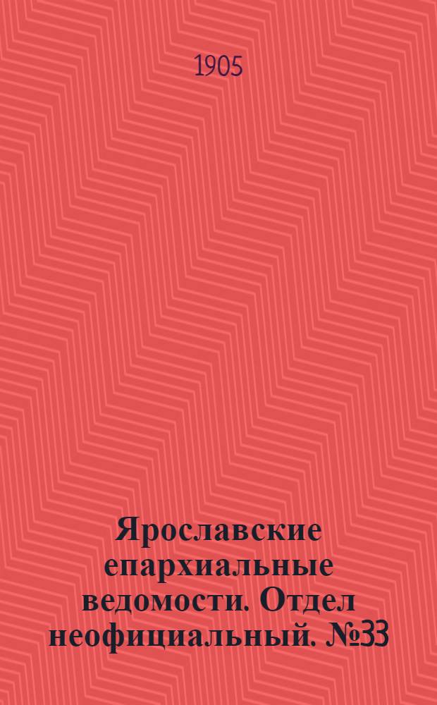 Ярославские епархиальные ведомости. Отдел неофициальный. № 33 (14 августа 1905 г.)