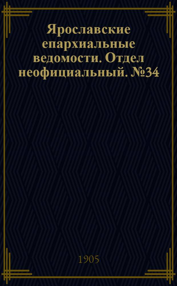 Ярославские епархиальные ведомости. Отдел неофициальный. № 34 (21 августа 1905 г.)