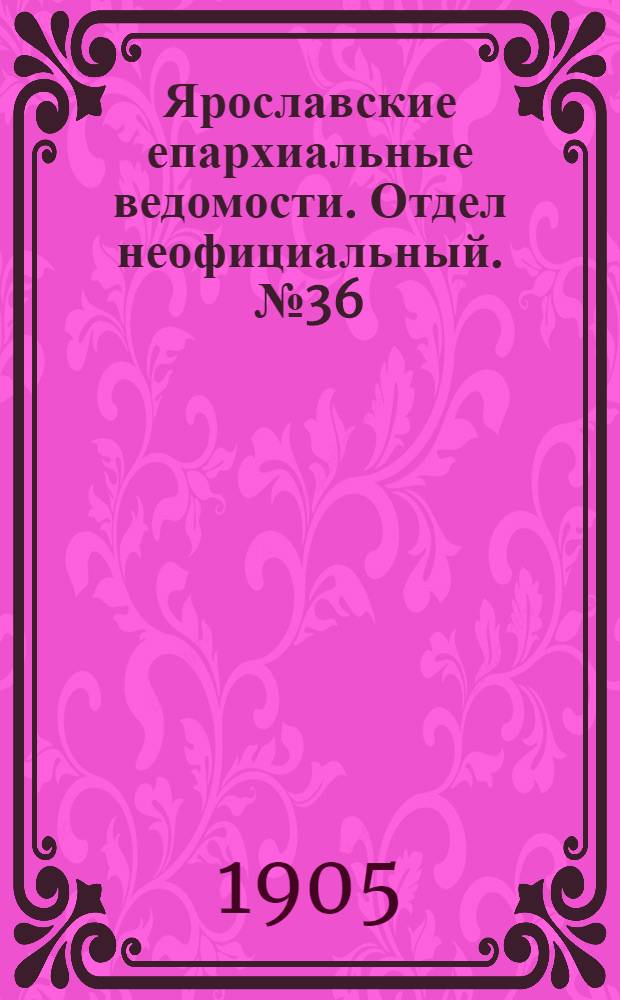 Ярославские епархиальные ведомости. Отдел неофициальный. № 36 (4 сентября 1905 г.)