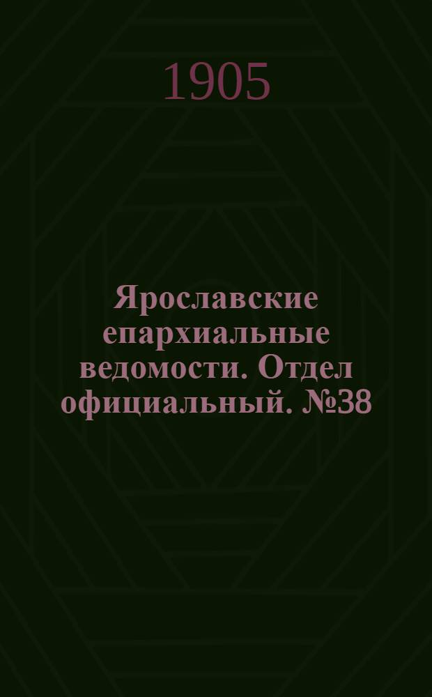 Ярославские епархиальные ведомости. Отдел официальный. № 38 (18 сентября 1905 г.)