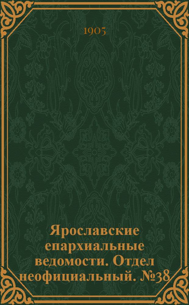 Ярославские епархиальные ведомости. Отдел неофициальный. № 38 (18 сентября 1905 г.)