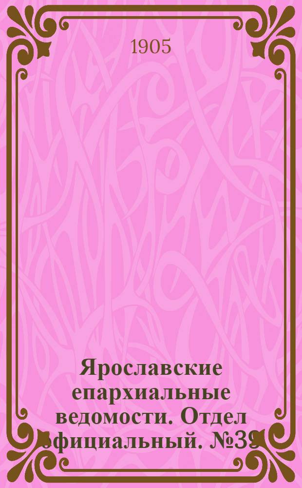 Ярославские епархиальные ведомости. Отдел официальный. № 39 (25 сентября 1905 г.)