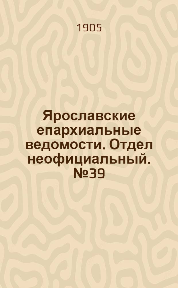 Ярославские епархиальные ведомости. Отдел неофициальный. № 39 (25 сентября 1905 г.)