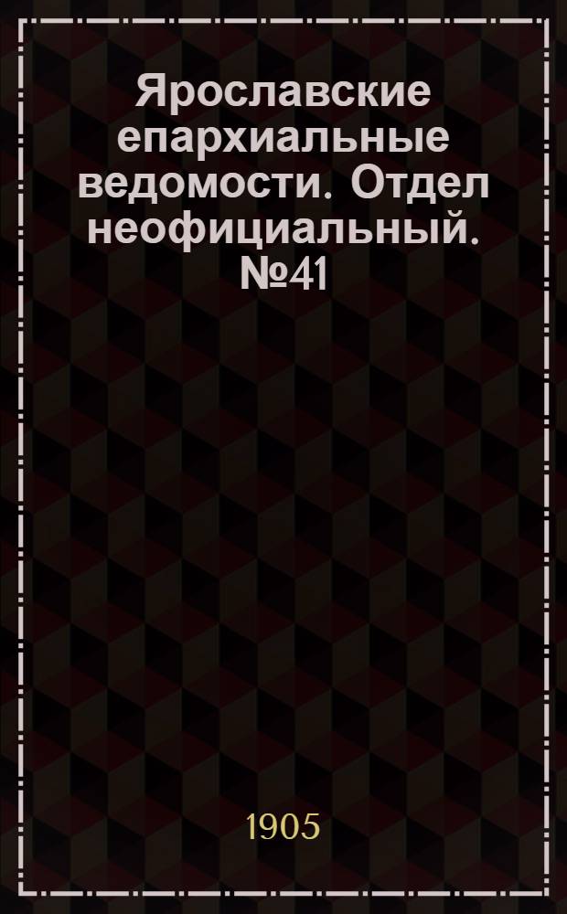 Ярославские епархиальные ведомости. Отдел неофициальный. № 41 (9 октября 1905 г.)
