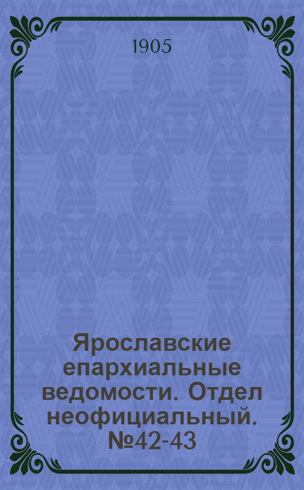 Ярославские епархиальные ведомости. Отдел неофициальный. № 42-43 (16 - 23 октября 1905 г.)