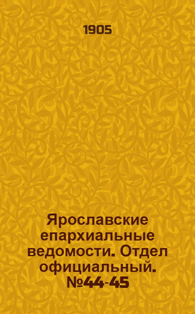Ярославские епархиальные ведомости. Отдел официальный. № 44-45 (30 октября - 6 ноября 1905 г.)