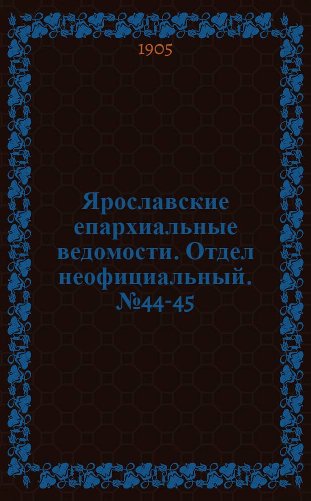 Ярославские епархиальные ведомости. Отдел неофициальный. № 44-45 (30 октября - 6 ноября 1905 г.)