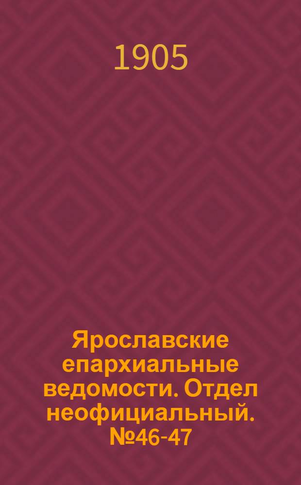 Ярославские епархиальные ведомости. Отдел неофициальный. № 46-47 (13 - 20 ноября 1905 г.)