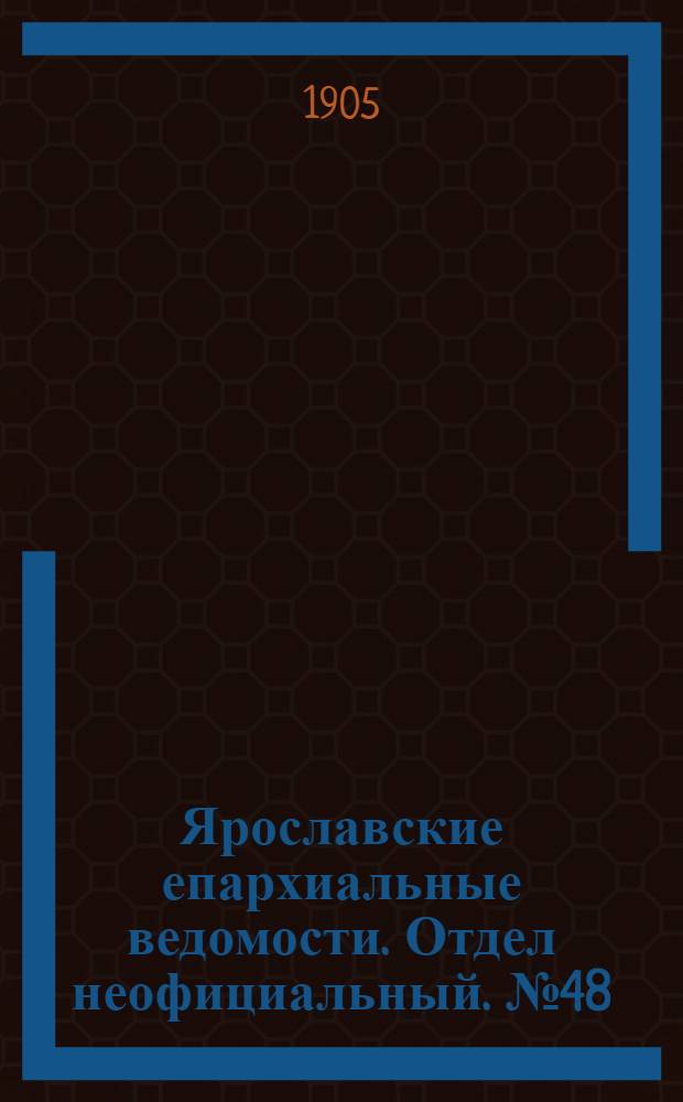 Ярославские епархиальные ведомости. Отдел неофициальный. № 48 (27 ноября 1905 г.)