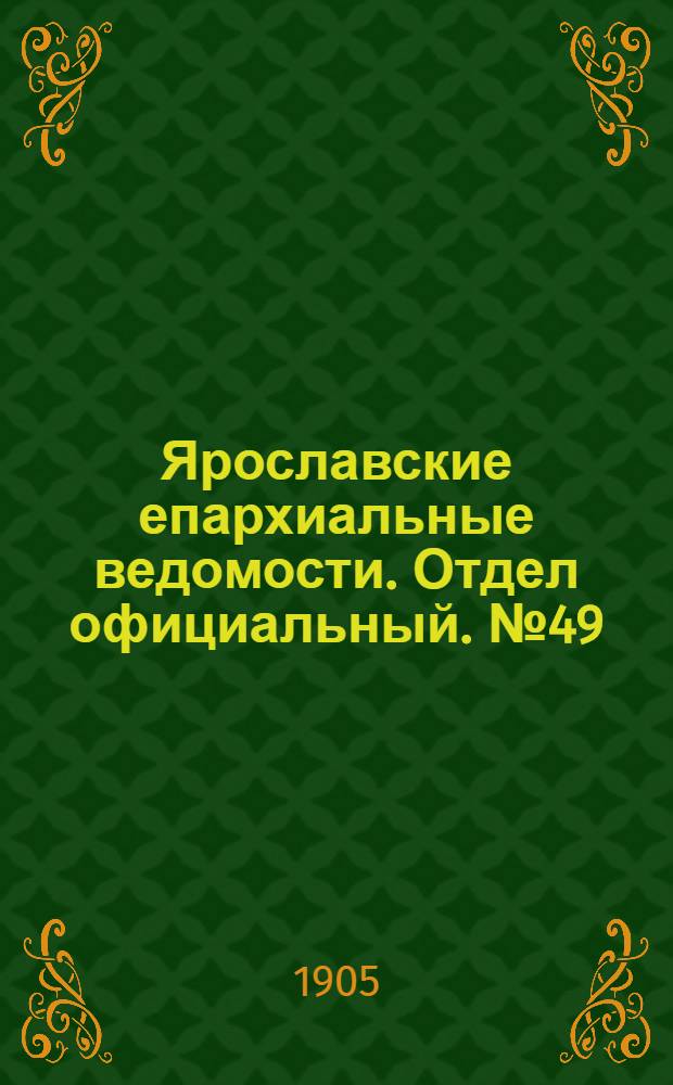 Ярославские епархиальные ведомости. Отдел официальный. № 49 (4 декабря 1905 г.)