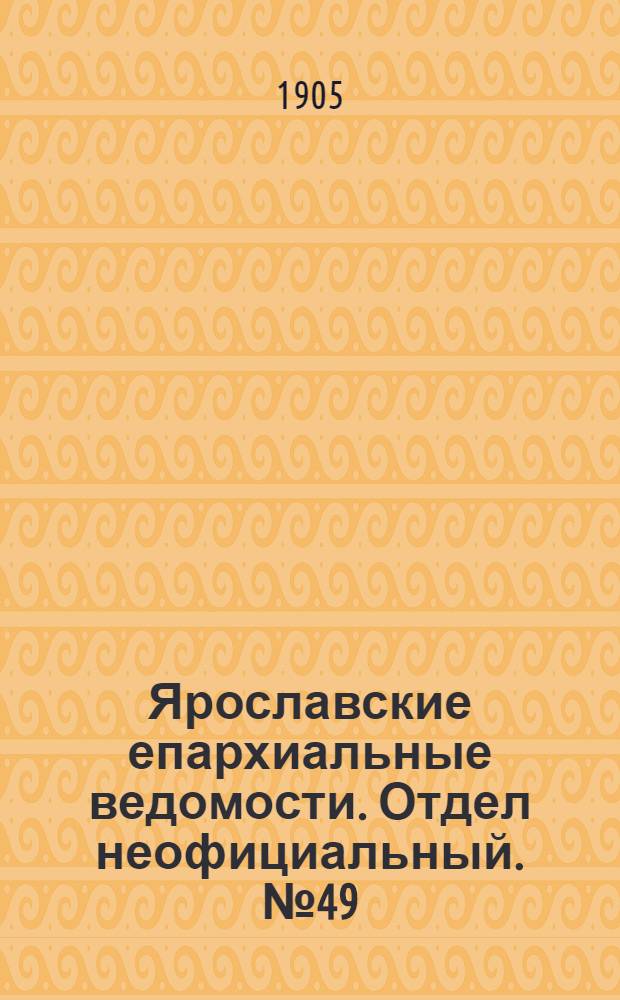 Ярославские епархиальные ведомости. Отдел неофициальный. № 49 (4 декабря 1905 г.)