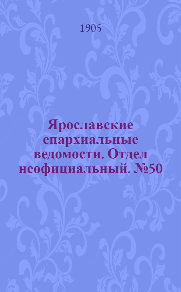 Ярославские епархиальные ведомости. Отдел неофициальный. № 50 (11 декабря 1905 г.)