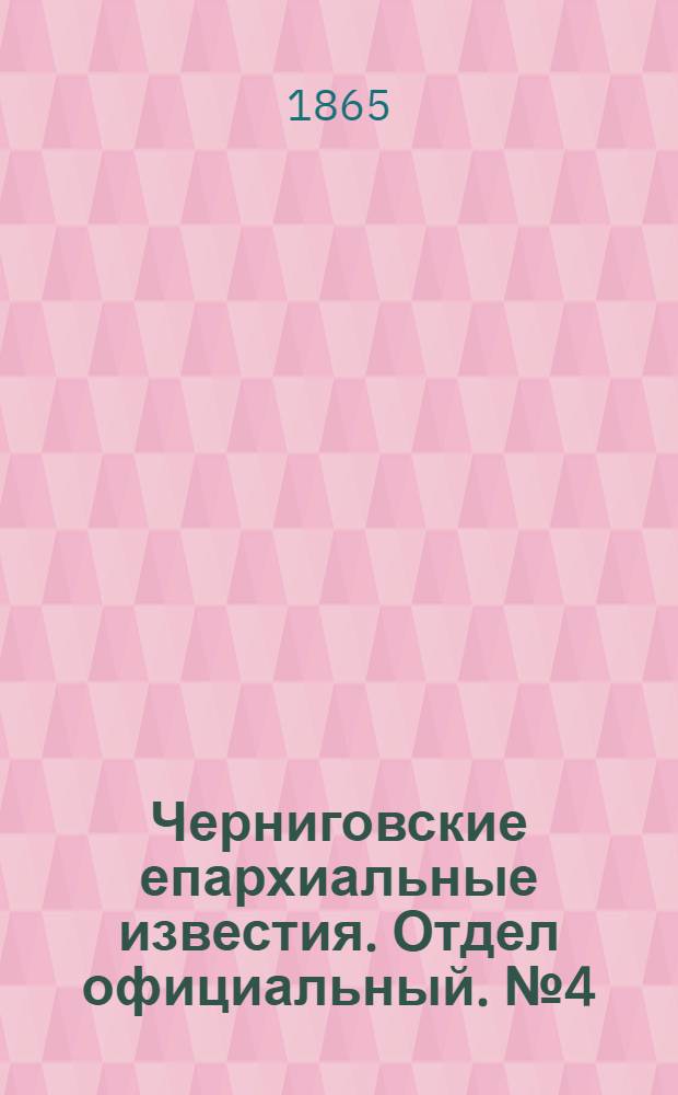Черниговские епархиальные известия. Отдел официальный. № 4 (15 февраля 1865 г.)