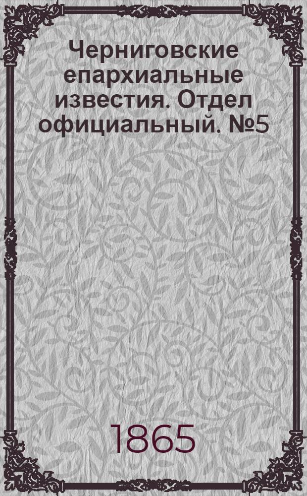 Черниговские епархиальные известия. Отдел официальный. № 5 (1 марта 1865 г.)