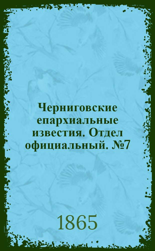 Черниговские епархиальные известия. Отдел официальный. № 7 (1 апреля 1865 г.)