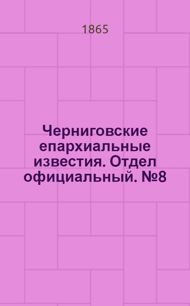 Черниговские епархиальные известия. Отдел официальный. № 8 (15 апреля 1865 г.)