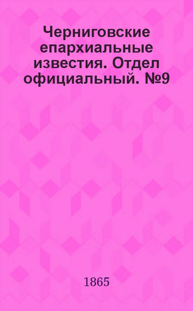 Черниговские епархиальные известия. Отдел официальный. № 9 (1 мая 1865 г.)