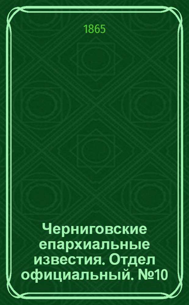 Черниговские епархиальные известия. Отдел официальный. № 10 (15 мая 1865 г.)