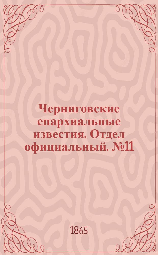 Черниговские епархиальные известия. Отдел официальный. № 11 (1 июня 1865 г.)