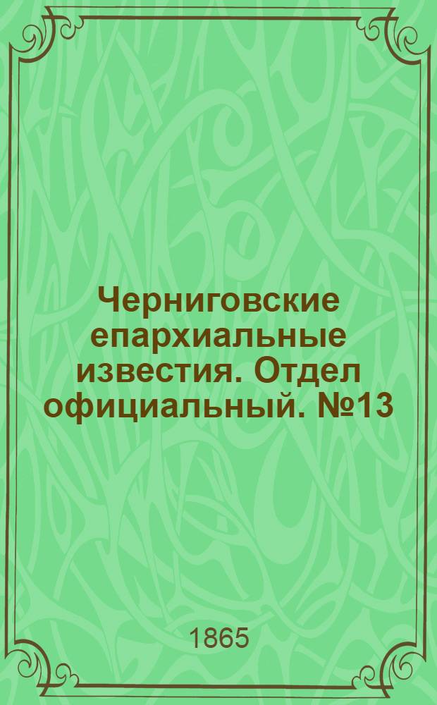 Черниговские епархиальные известия. Отдел официальный. № 13 (1 июля 1865 г.)