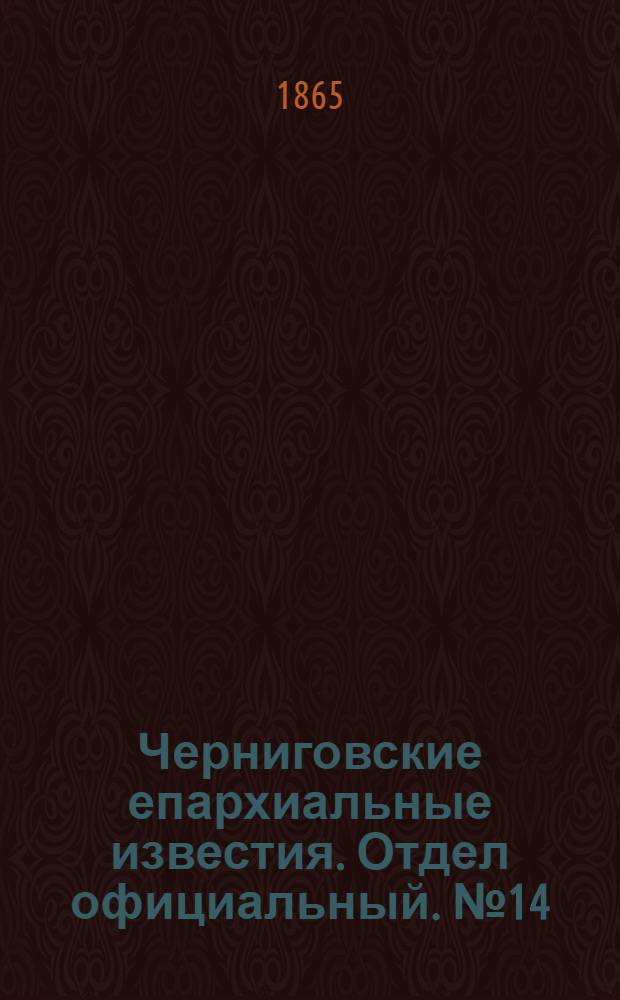 Черниговские епархиальные известия. Отдел официальный. № 14 (15 июля 1865 г.)