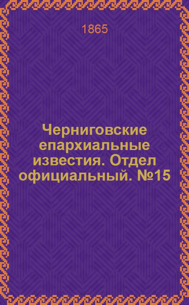 Черниговские епархиальные известия. Отдел официальный. № 15 (1 августа 1865 г.)