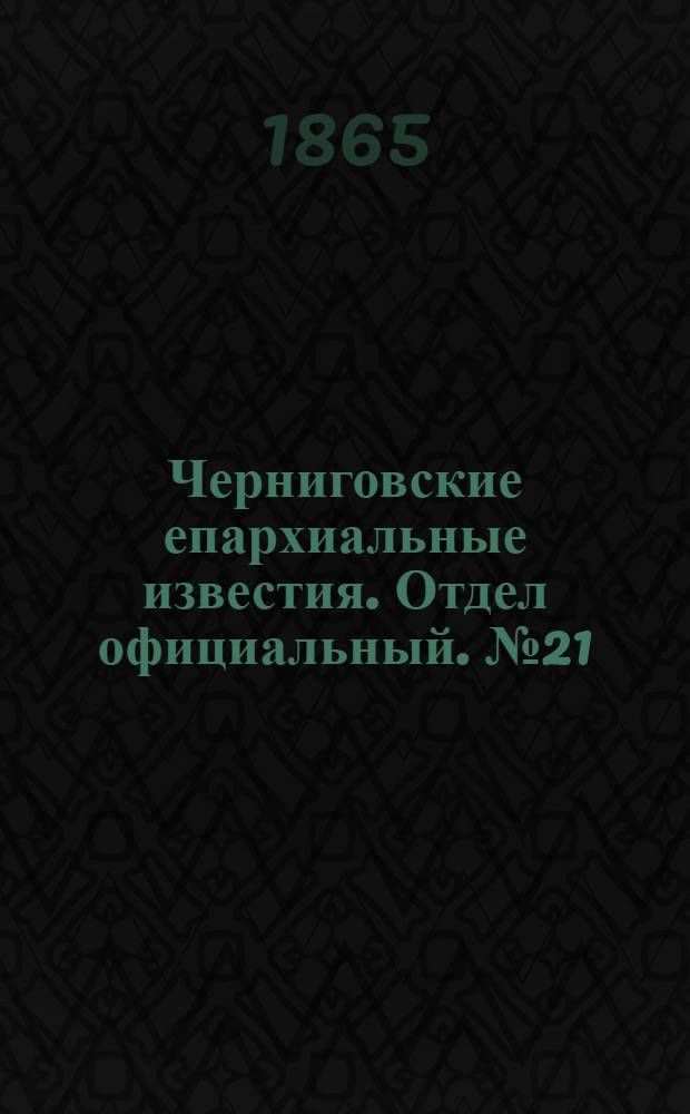 Черниговские епархиальные известия. Отдел официальный. № 21 (1 ноября 1865 г.)