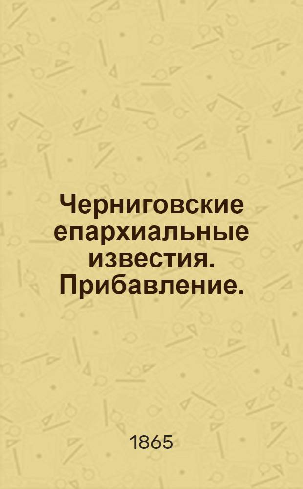 Черниговские епархиальные известия. Прибавление. (15 марта 1865 г.)