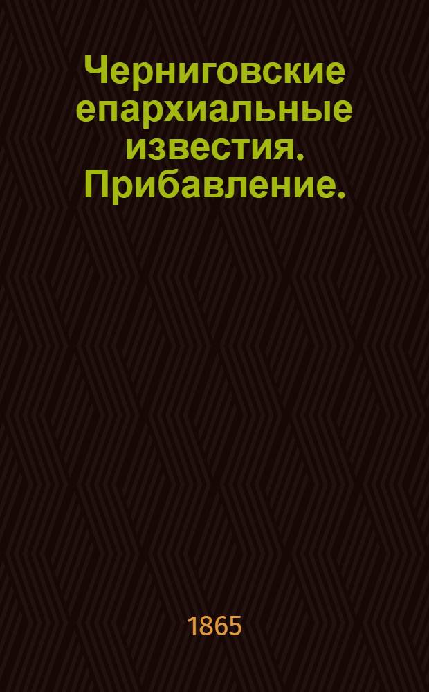 Черниговские епархиальные известия. Прибавление. (1 мая 1865 г.)