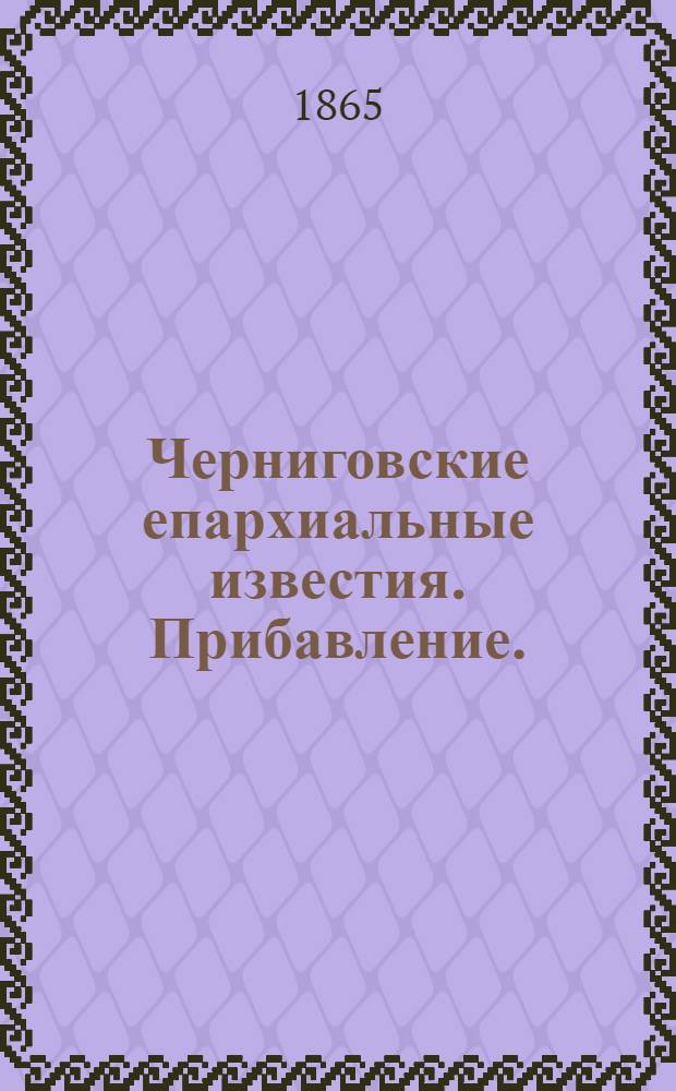 Черниговские епархиальные известия. Прибавление. (15 мая 1865 г.)