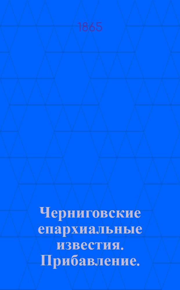 Черниговские епархиальные известия. Прибавление. (1 июня 1865 г.)