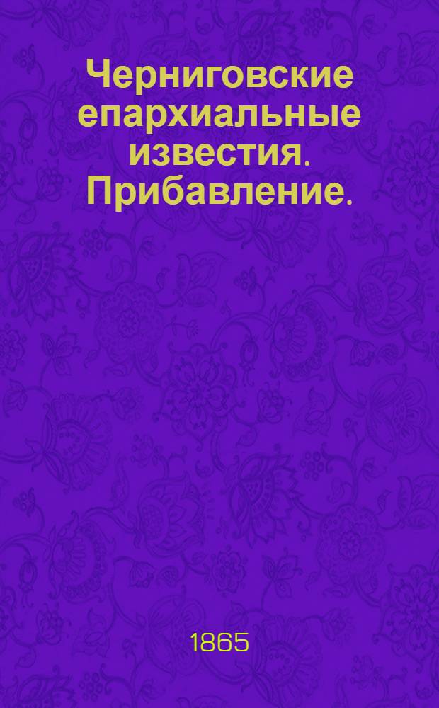 Черниговские епархиальные известия. Прибавление. (1 августа 1865 г.)
