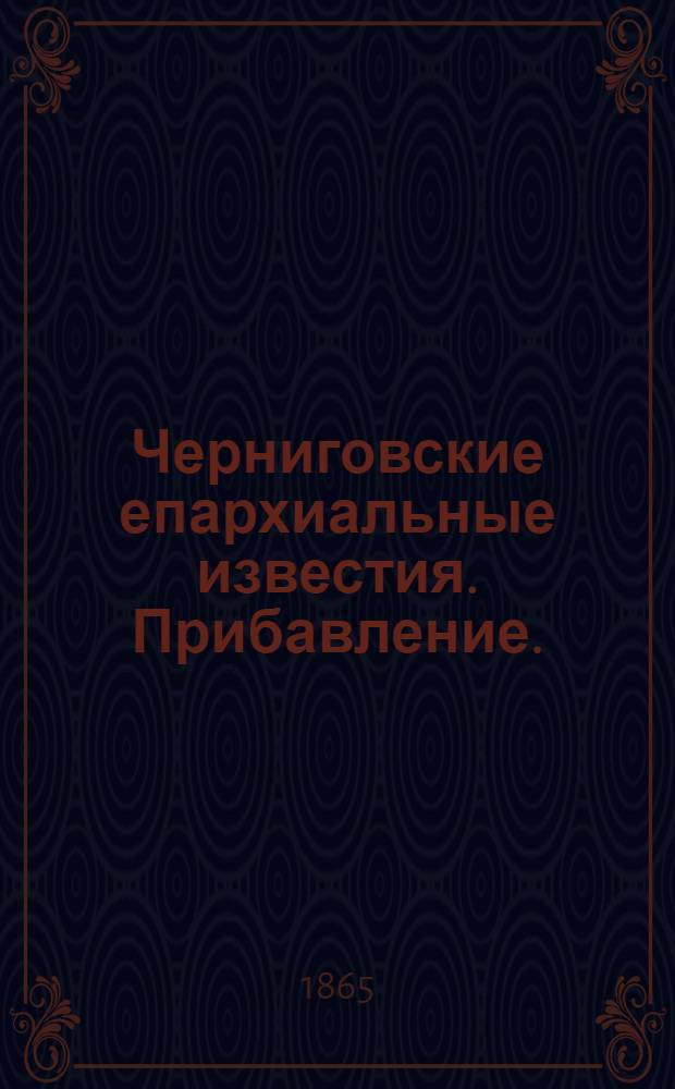 Черниговские епархиальные известия. Прибавление. (15 августа 1865 г.)