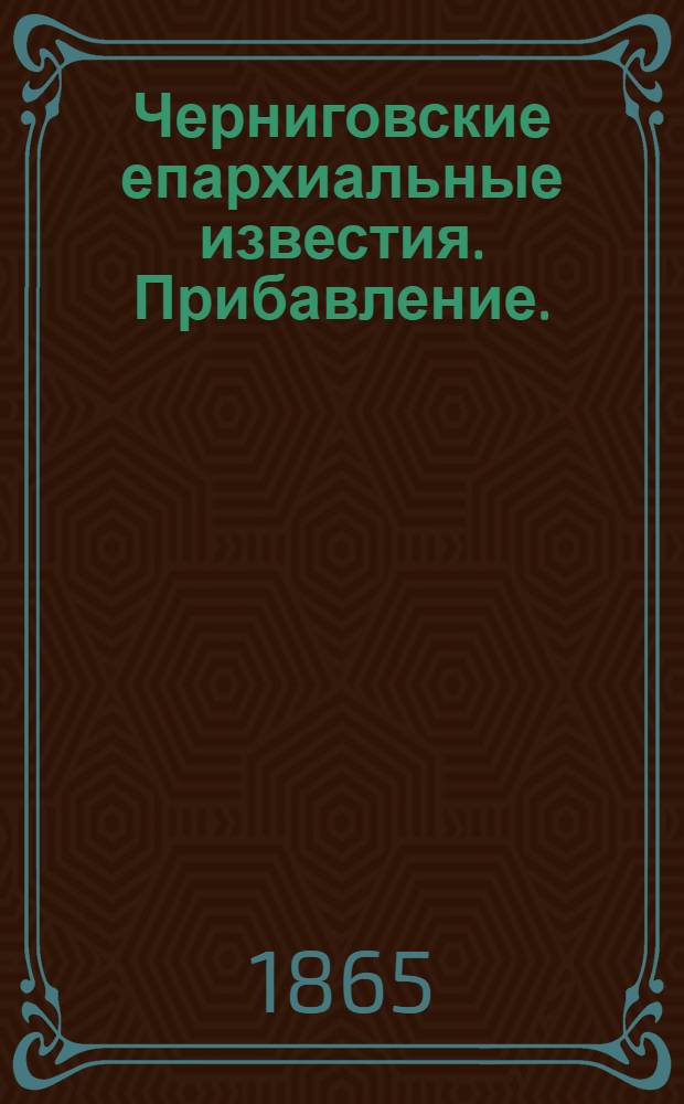 Черниговские епархиальные известия. Прибавление. (15 сентября 1865 г.)