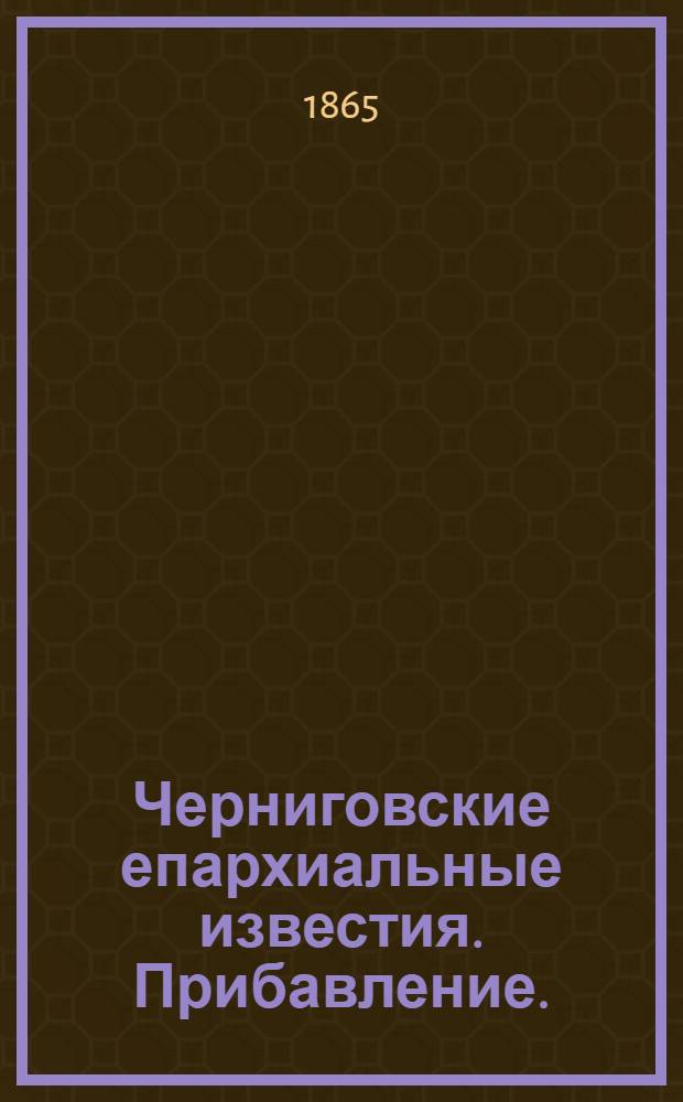 Черниговские епархиальные известия. Прибавление. (1 октября 1865 г.)