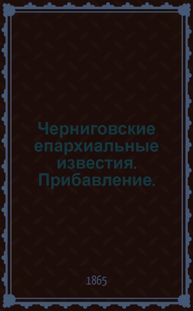 Черниговские епархиальные известия. Прибавление. (1 ноября 1865 г.)