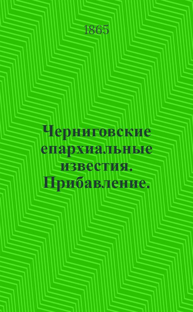 Черниговские епархиальные известия. Прибавление. (1 декабря 1865 г.)