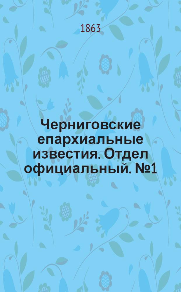 Черниговские епархиальные известия. Отдел официальный. № 1 (1 января 1863 г.)