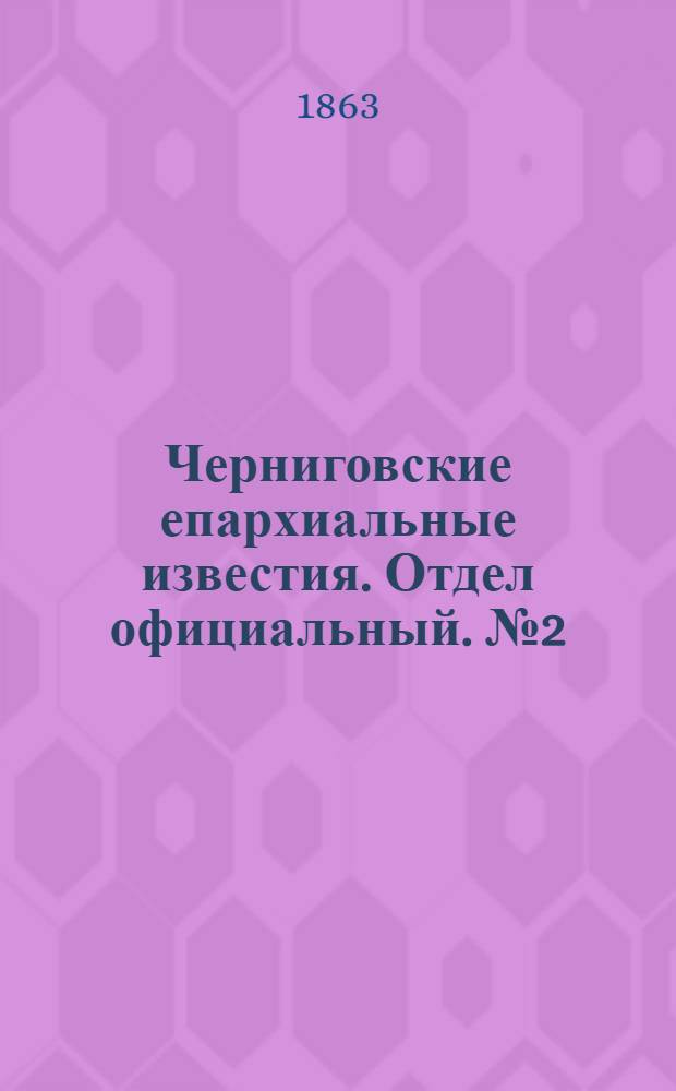 Черниговские епархиальные известия. Отдел официальный. № 2 (15 января 1863 г.)