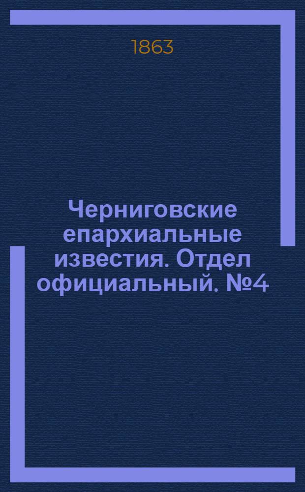 Черниговские епархиальные известия. Отдел официальный. № 4 (15 февраля 1863 г.)