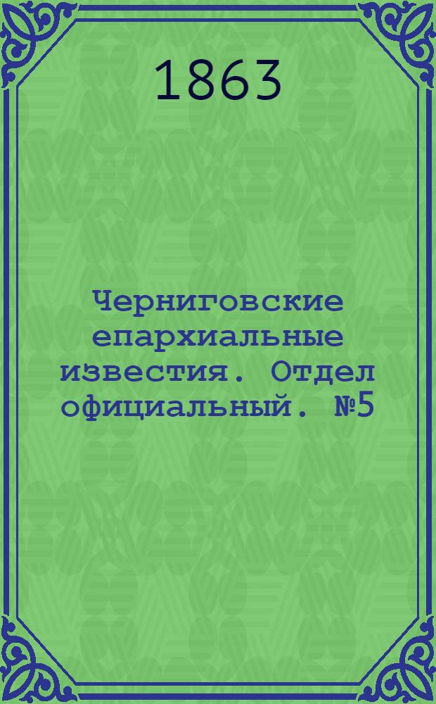 Черниговские епархиальные известия. Отдел официальный. № 5 (1 марта 1863 г.)