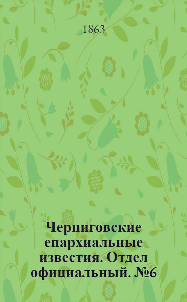 Черниговские епархиальные известия. Отдел официальный. № 6 (15 марта 1863 г.)