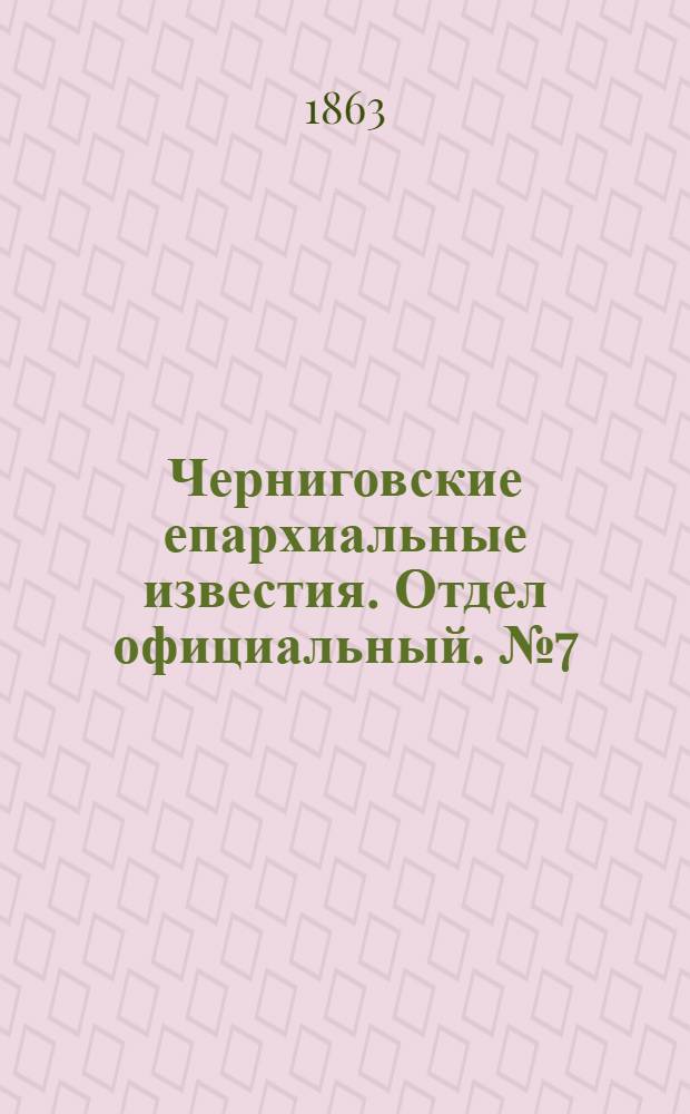 Черниговские епархиальные известия. Отдел официальный. № 7 (1 апреля 1863 г.)