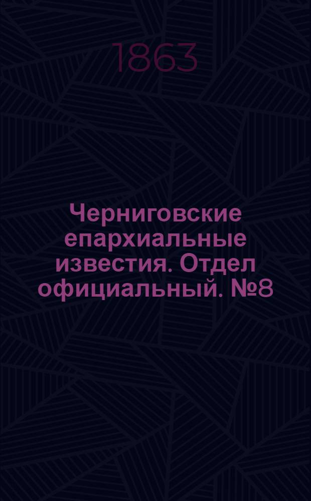 Черниговские епархиальные известия. Отдел официальный. № 8 (15 апреля 1863 г.)